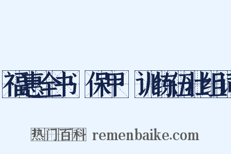 福惠全书·保甲·训练伍壮组词是什么意思的图片